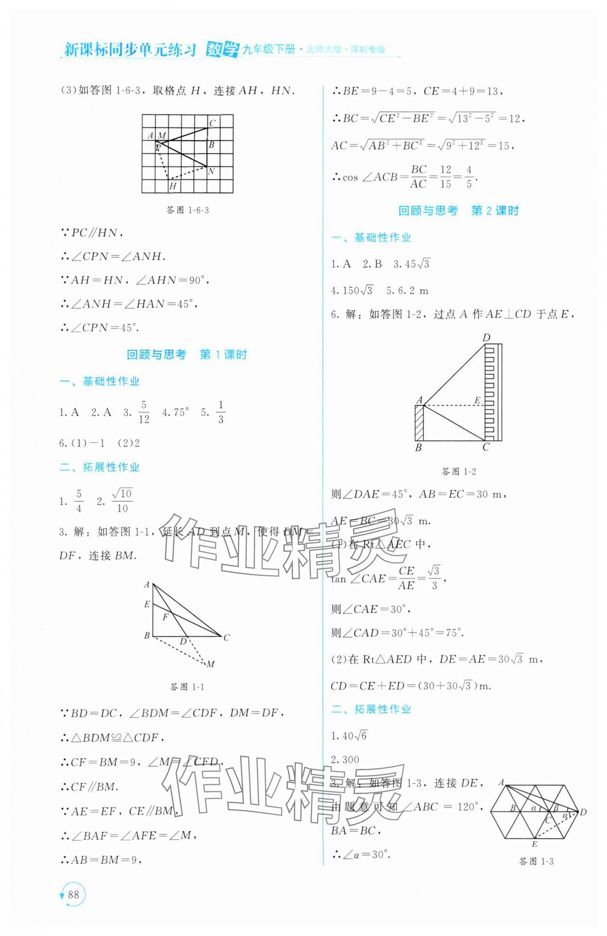 2025年新課標(biāo)同步單元練習(xí)九年級(jí)數(shù)學(xué)下冊(cè)北師大版深圳專(zhuān)版 第8頁(yè)