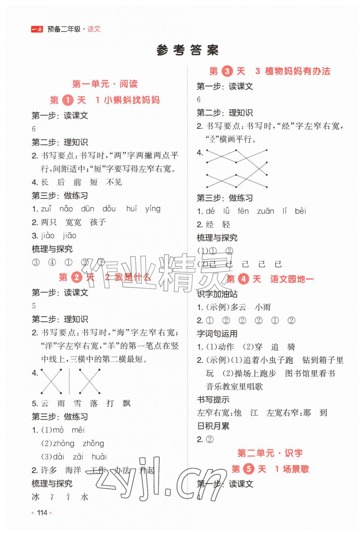 2026年一本预备一升二年级语文人教版&nbsp;参考答案第1页
