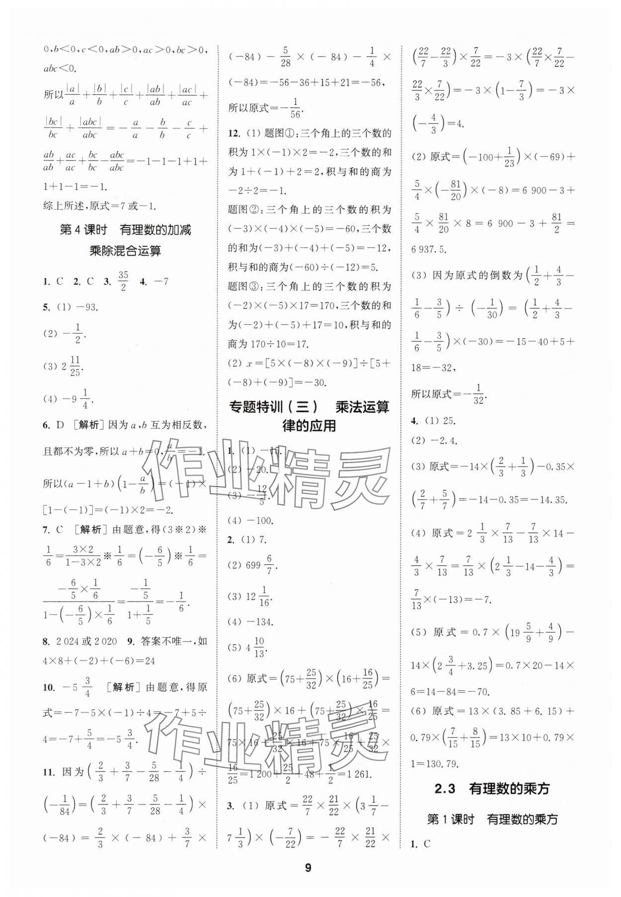 2024年拔尖特训七年级数学上册人教版 参考答案第9页