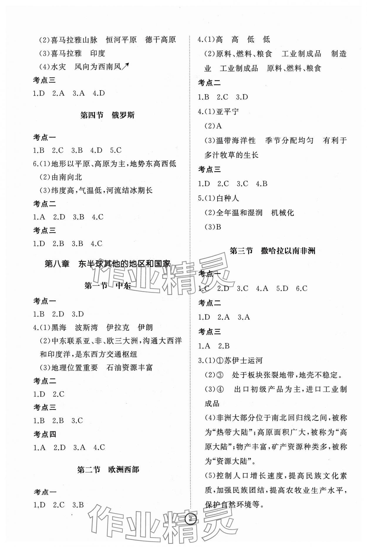 2024年同步练习册智慧作业七年级地理下册人教版 参考答案第2页