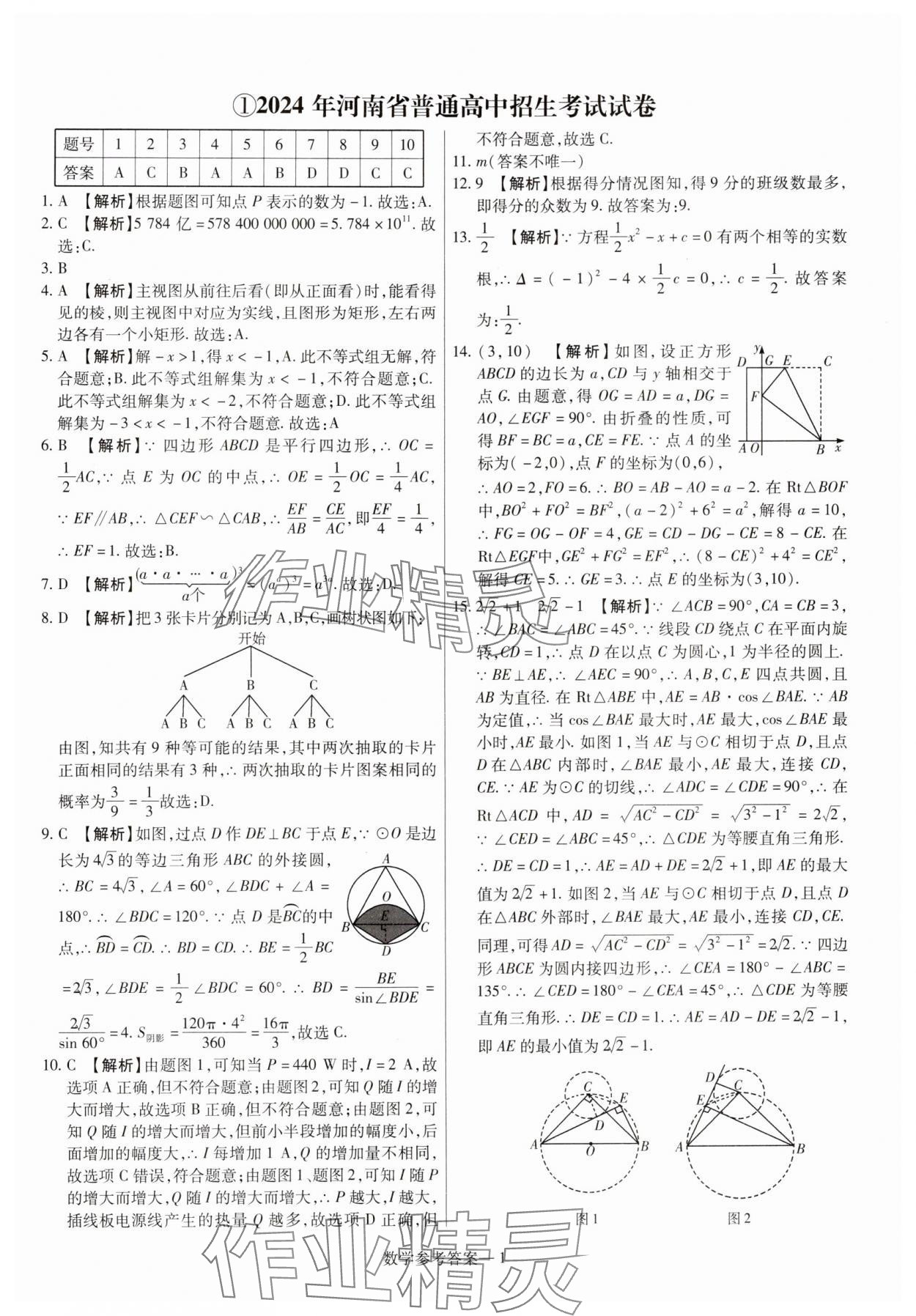 2025年澤睿文化真題匯編卷數學河南專版 參考答案第1頁