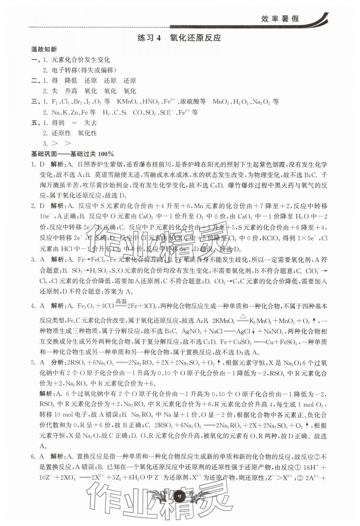 2025年效率暑假江苏人民出版社高一化学 第9页