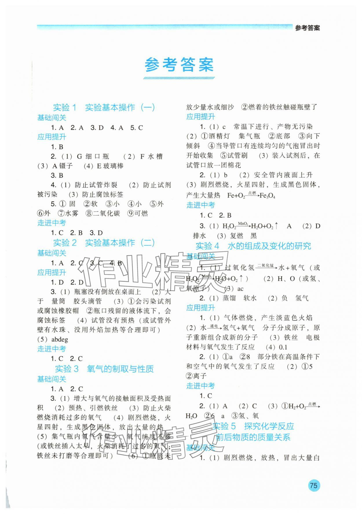 2025年学生实验报告册辽海出版社九年级化学上册人教版 第1页
