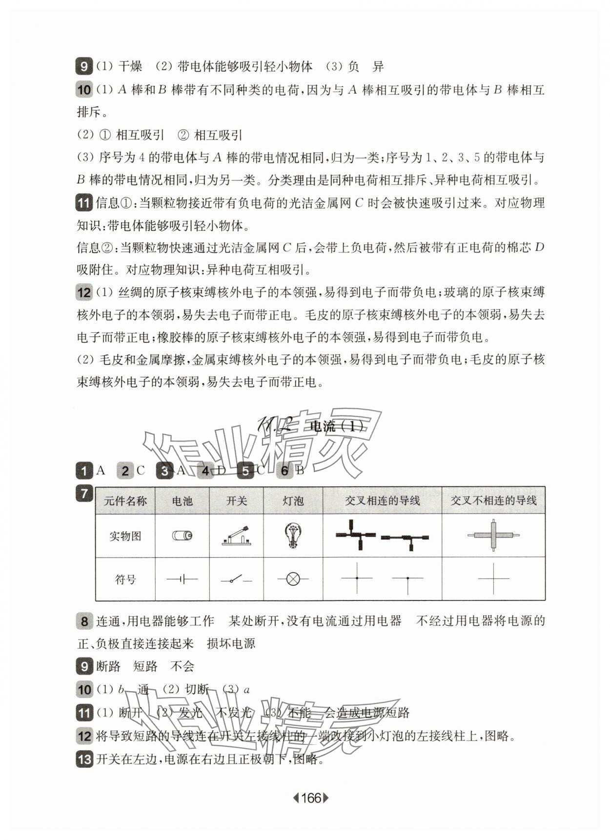 2025年華東師大版一課一練九年級物理上冊滬教版 第8頁