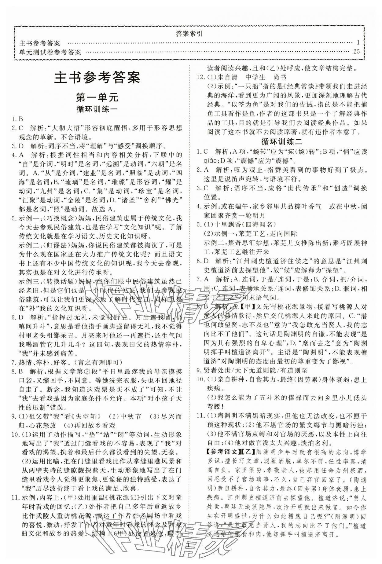 2025年課堂過關循環練八年級語文下冊人教版 參考答案第1頁