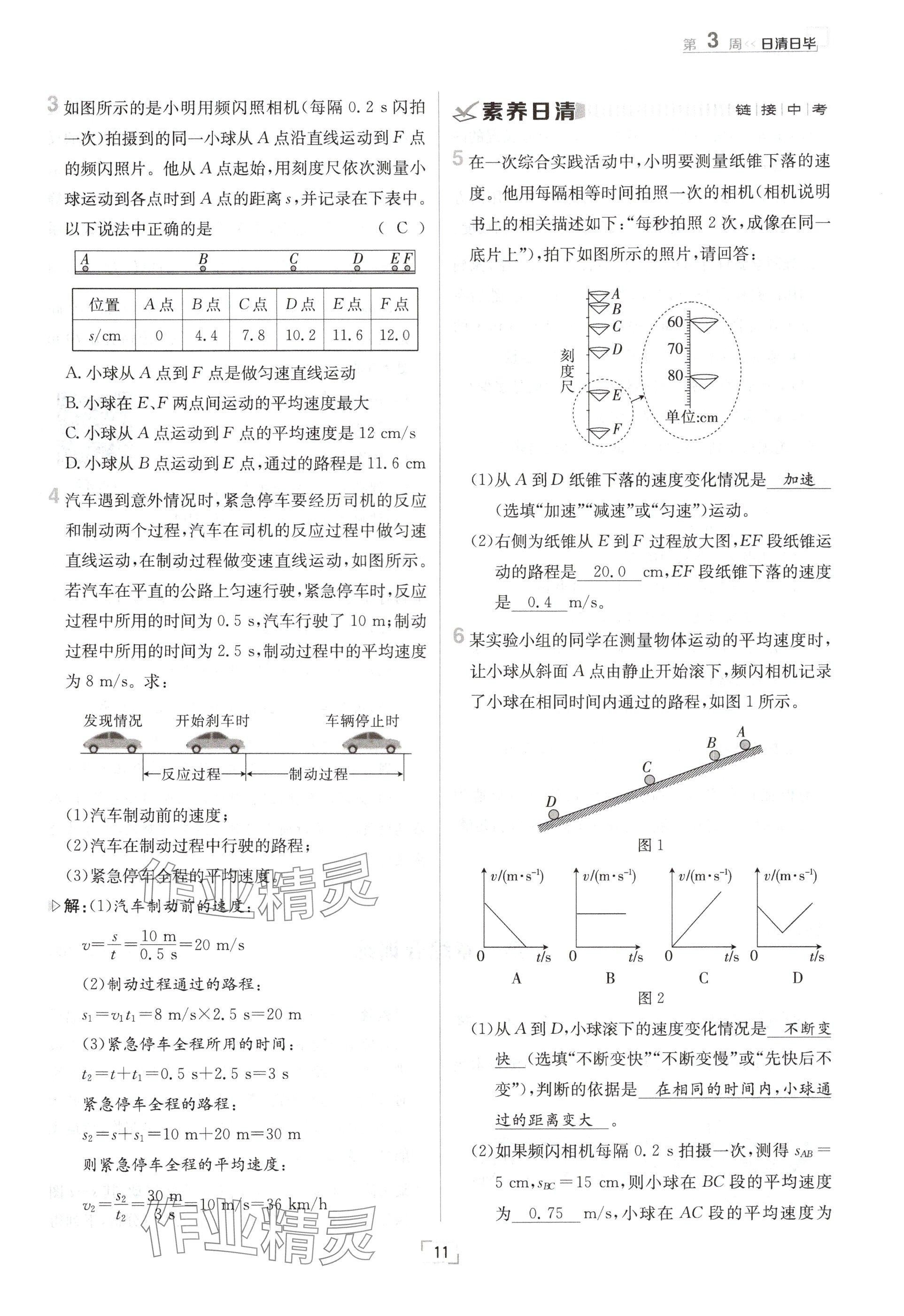 2024年日清周練八年級物理上冊滬科版 參考答案第11頁