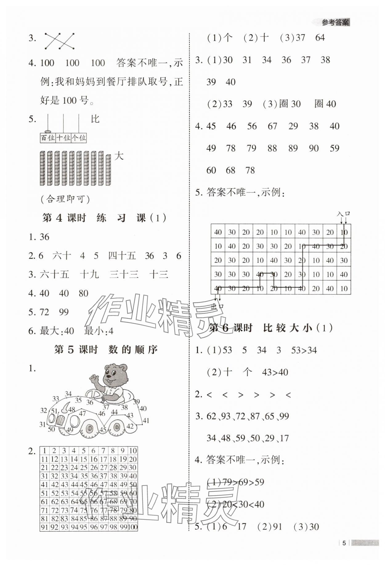 2025年经纶学典课时作业一年级数学下册人教版 第5页