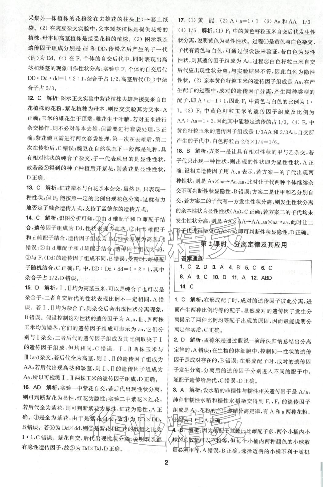 2025年通成学典课时作业本高中生物必修第二册人教版&nbsp;第2页