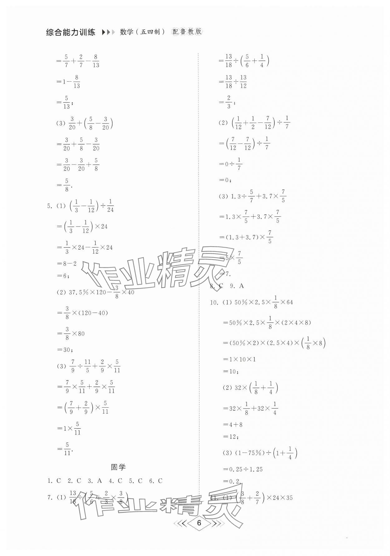 2024年综合能力训练六年级数学上册鲁教版54制 参考答案第5页