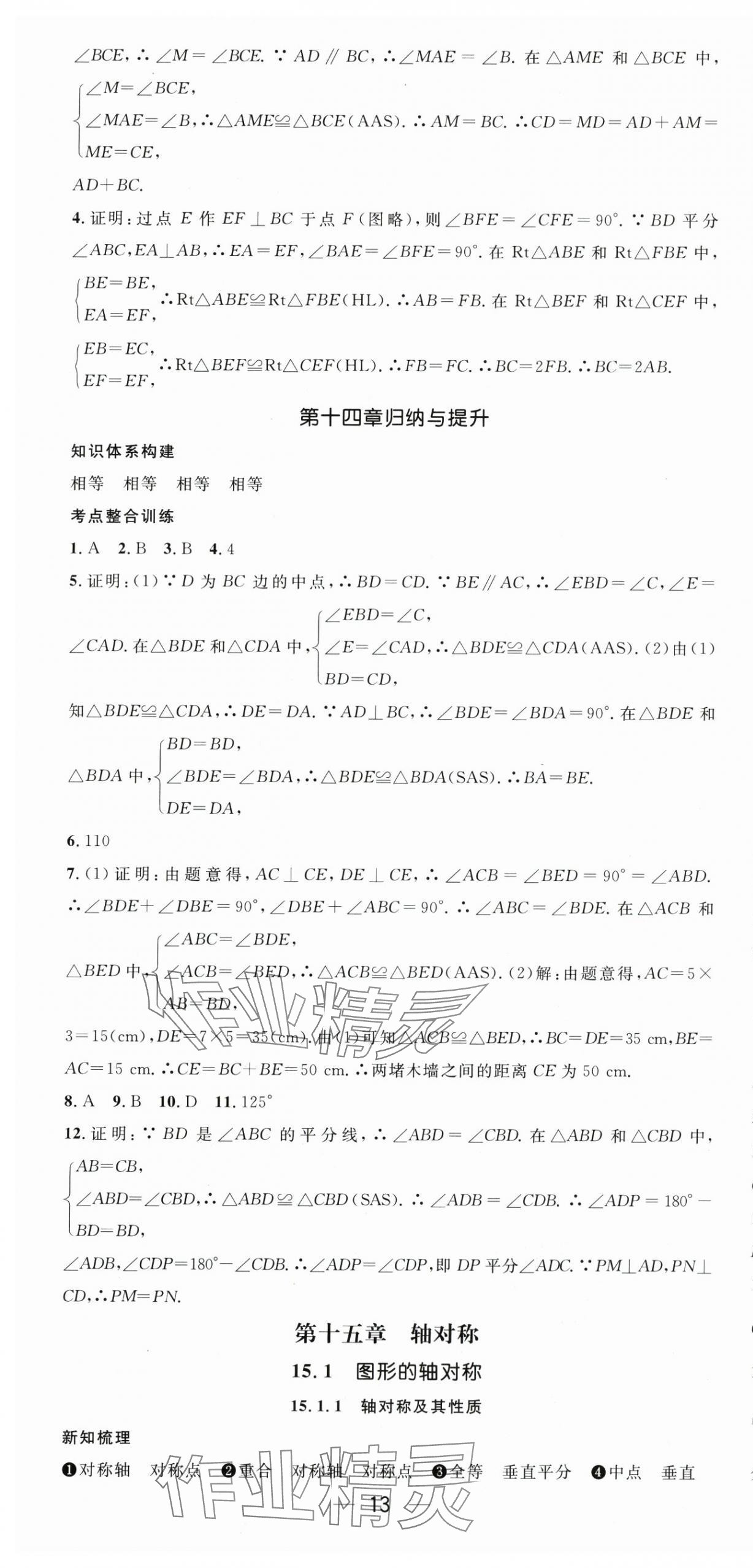 2025年新课标同步单元练习八年级数学上册人教版贵州专版 第13页