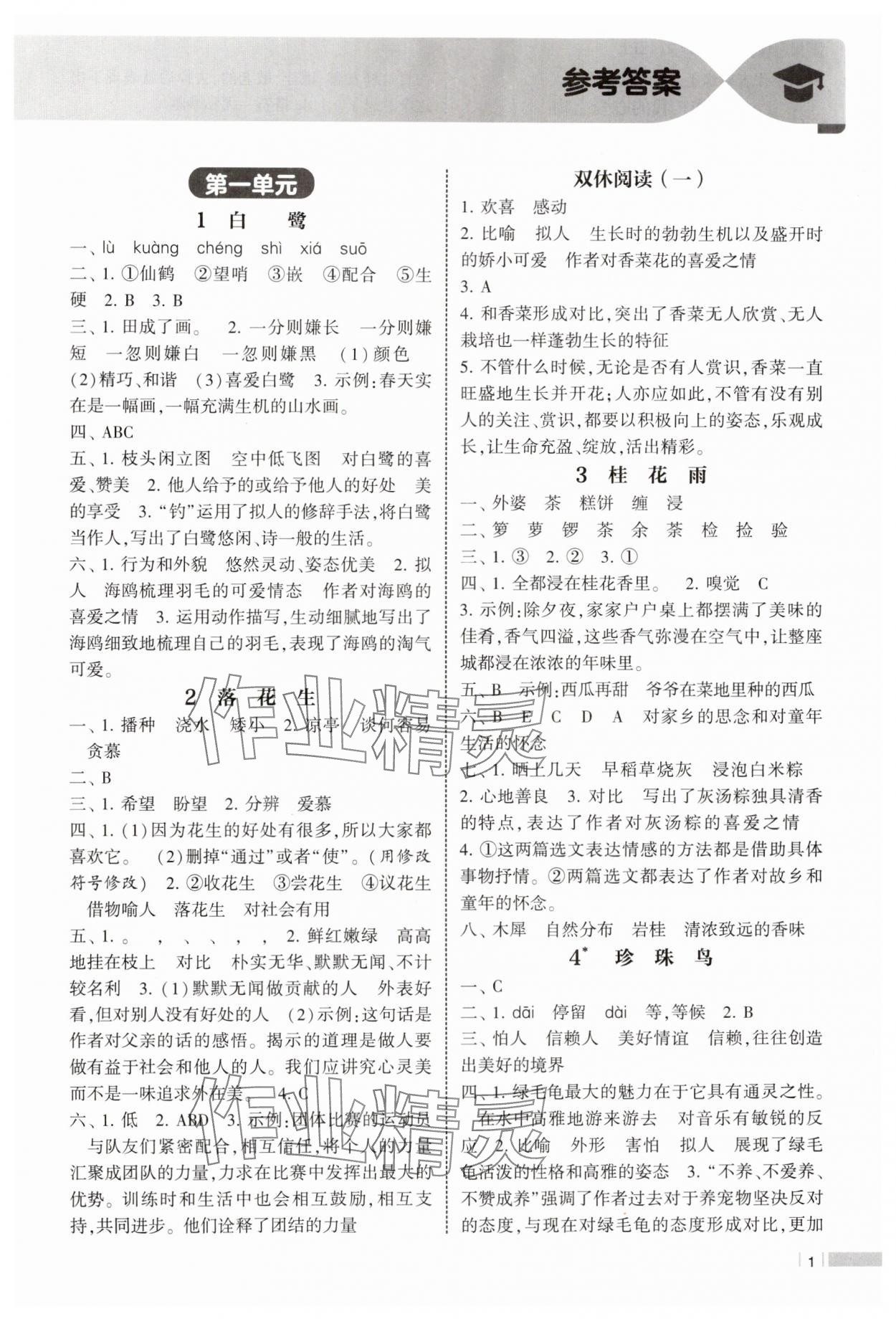 2024年經(jīng)綸學(xué)典課時(shí)作業(yè)五年級(jí)語(yǔ)文上冊(cè)人教版 第1頁(yè)