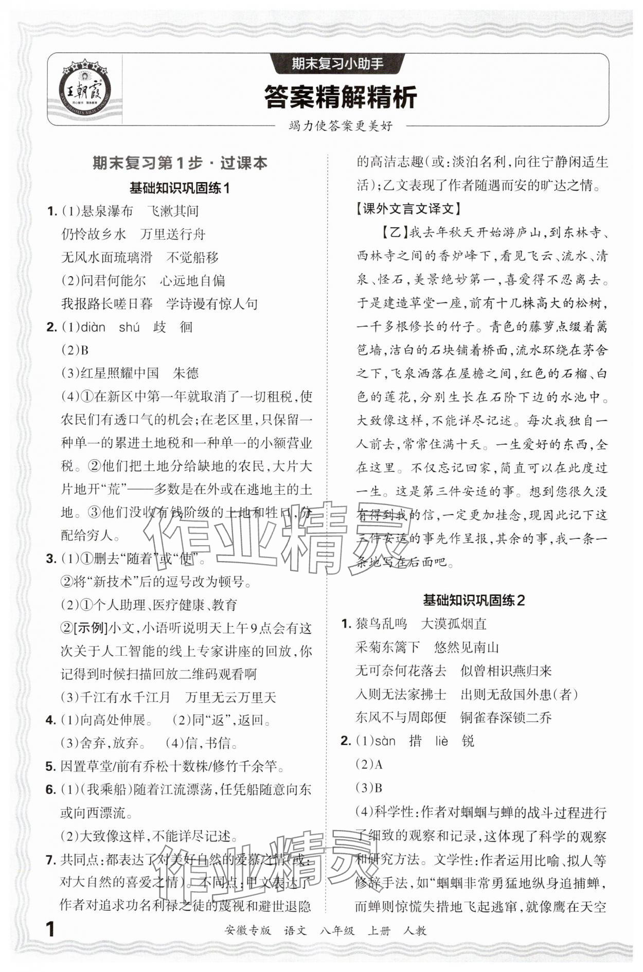 2024年王朝霞各地期末試卷精選八年級(jí)語(yǔ)文上冊(cè)人教版安徽專(zhuān)版 參考答案第1頁(yè)