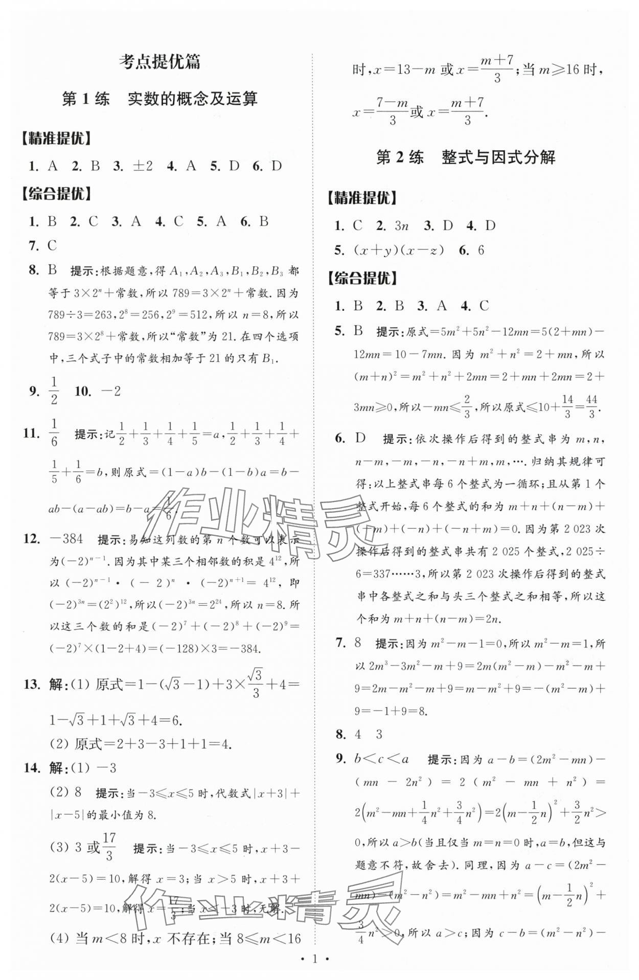 2024年中考数学小题狂做提优版 参考答案第1页