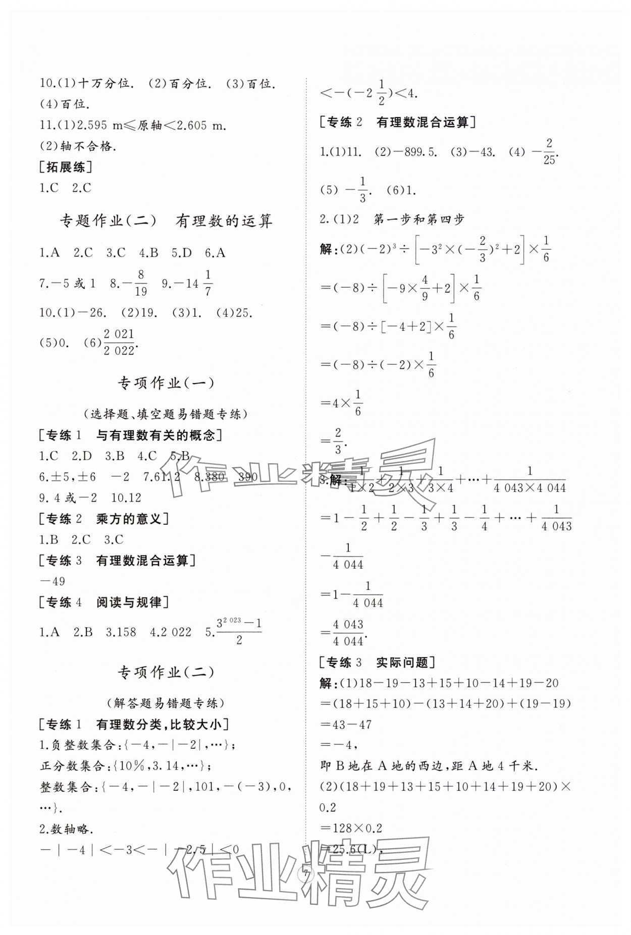 2023年同步練習(xí)冊(cè)智慧作業(yè)七年級(jí)數(shù)學(xué)上冊(cè)人教版 第7頁(yè)