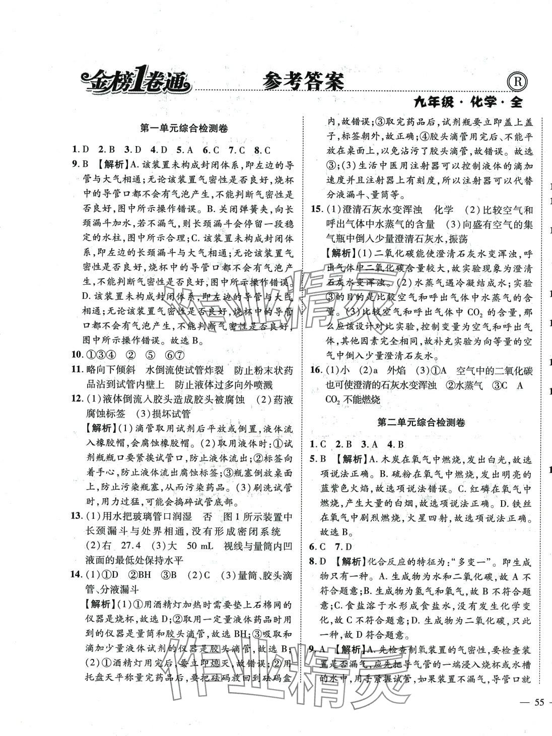 2024年金榜1卷通九年级化学全一册人教版 第1页