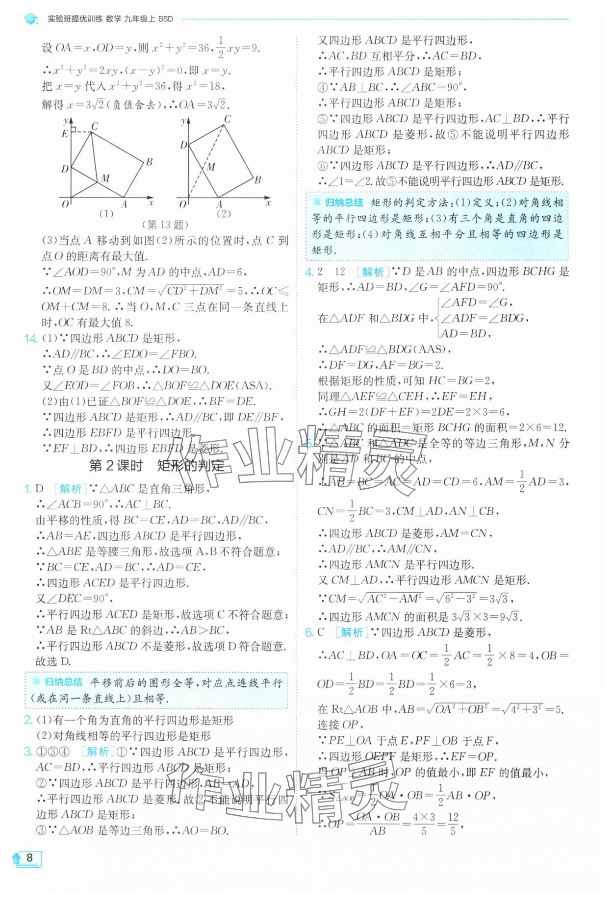 2024年實(shí)驗(yàn)班提優(yōu)訓(xùn)練九年級(jí)數(shù)學(xué)上冊(cè)北師大版 參考答案第8頁(yè)