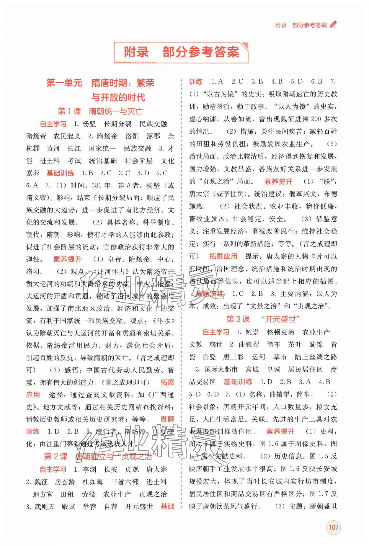 2025年自主學(xué)習(xí)能力測評七年級歷史下冊人教版 第1頁