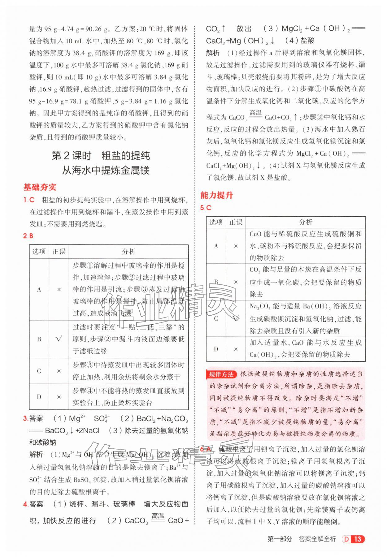 2026年5年中考3年模拟九年级化学下册鲁教版&nbsp;第13页