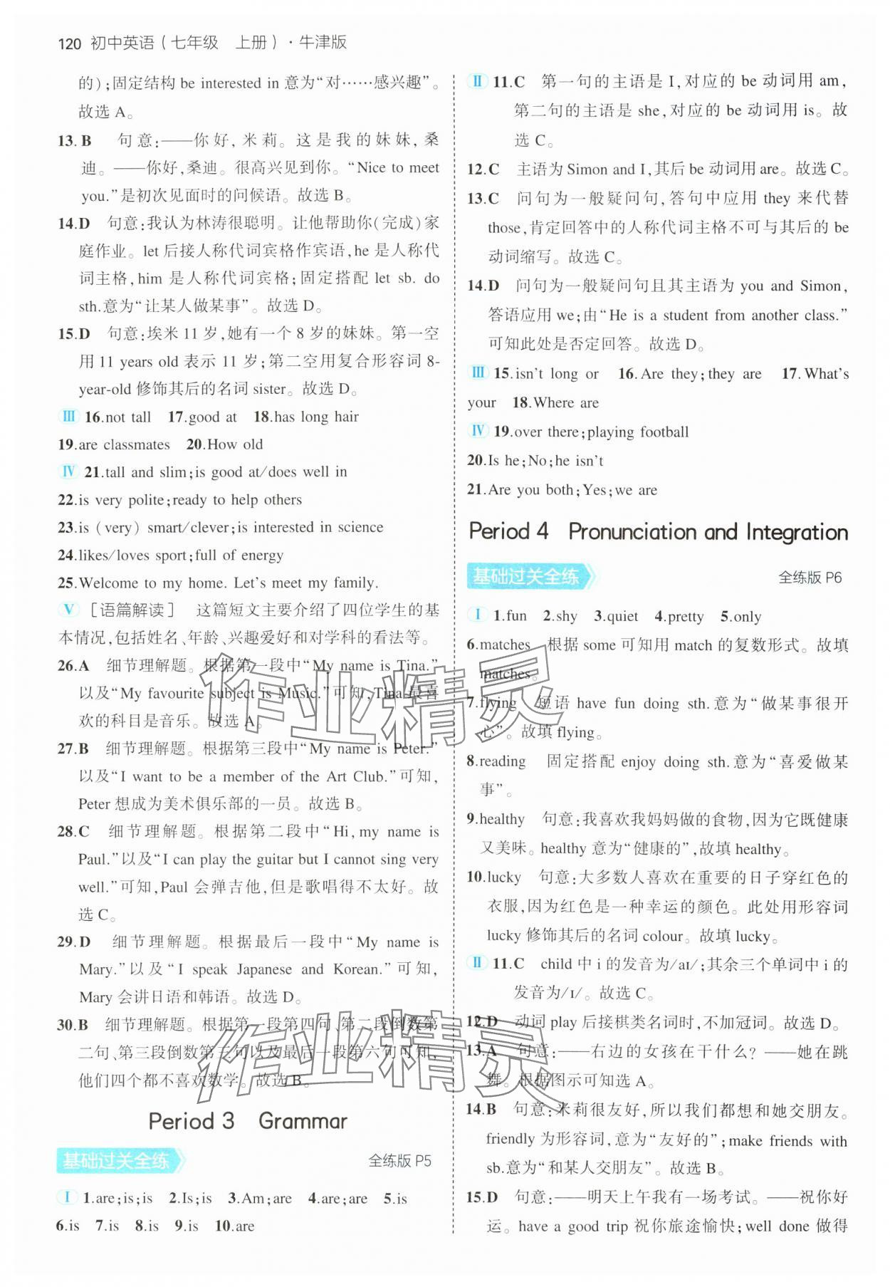 2024年5年中考3年模擬七年級(jí)英語(yǔ)上冊(cè)牛津版譯林版 參考答案第2頁(yè)