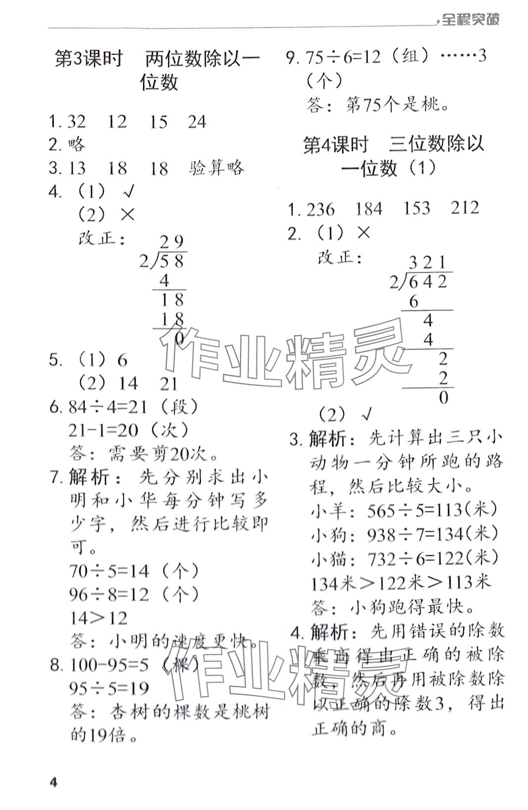 2024年全程突破三年级数学下册人教版 第4页