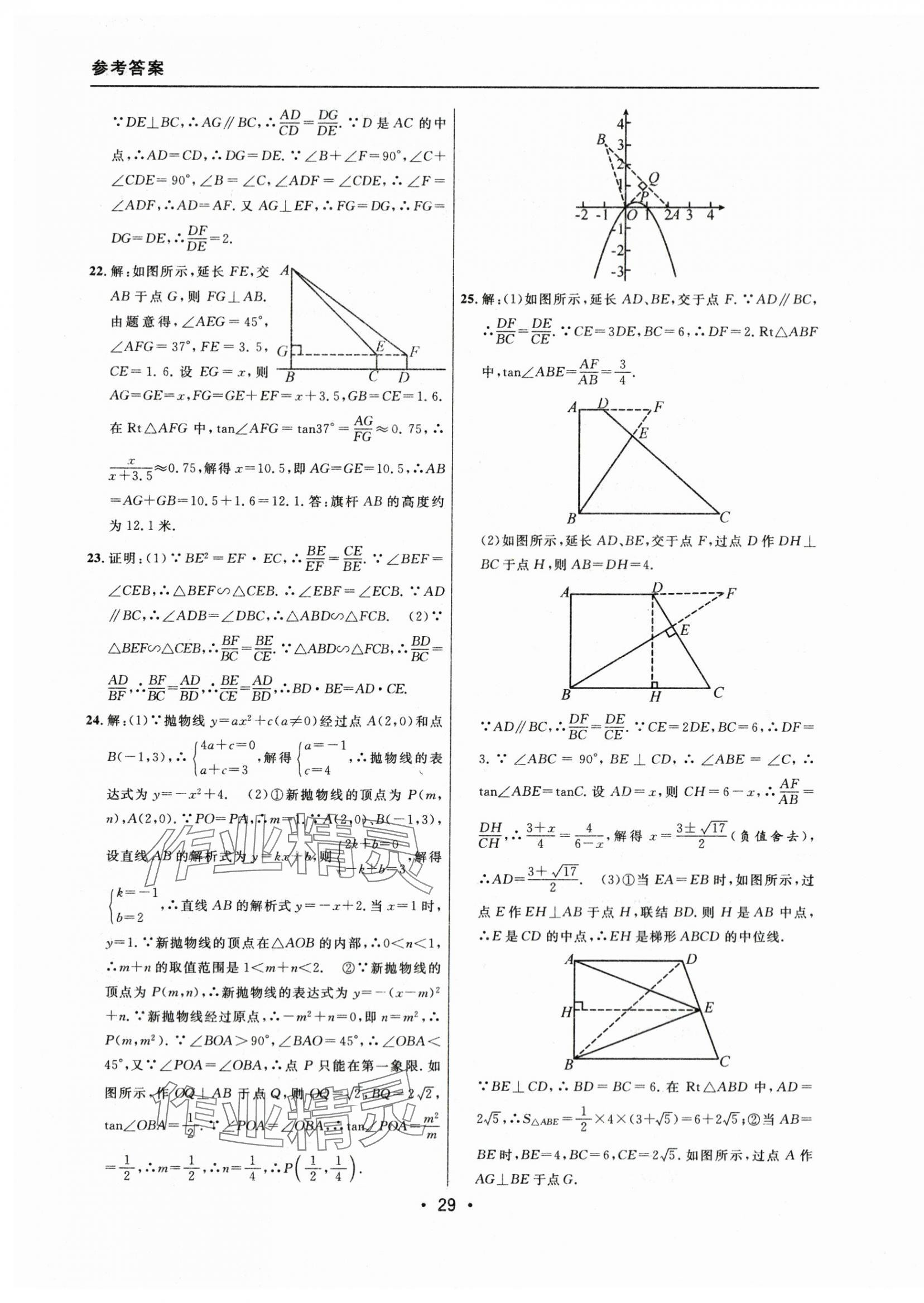 2021~2023年中考實(shí)戰(zhàn)名校在招手?jǐn)?shù)學(xué)一模卷 參考答案第29頁(yè)