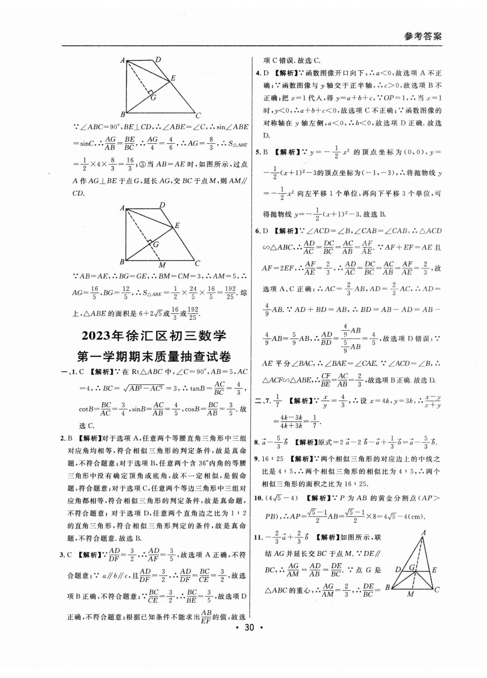 2021~2023年中考實(shí)戰(zhàn)名校在招手?jǐn)?shù)學(xué)一模卷 參考答案第30頁(yè)