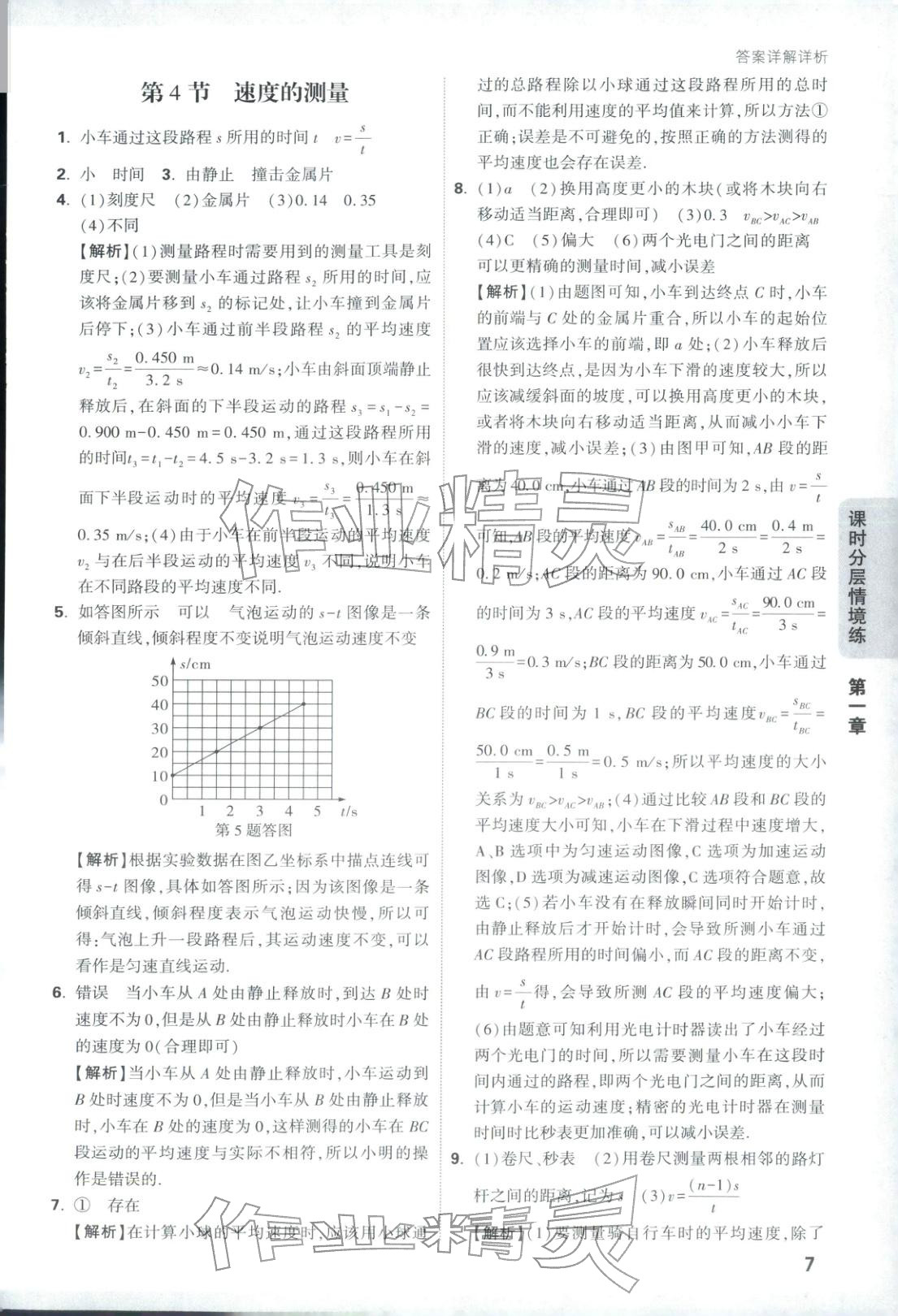 2026年情景題與中考新考法八年級物理上冊人教版&nbsp;參考答案第7頁