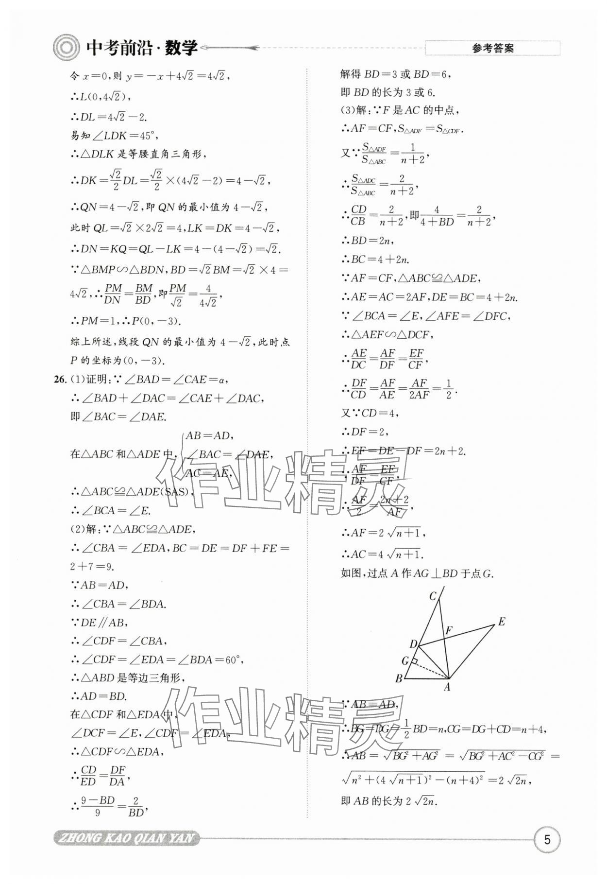 2025年中考前沿?cái)?shù)學(xué) 第5頁(yè)