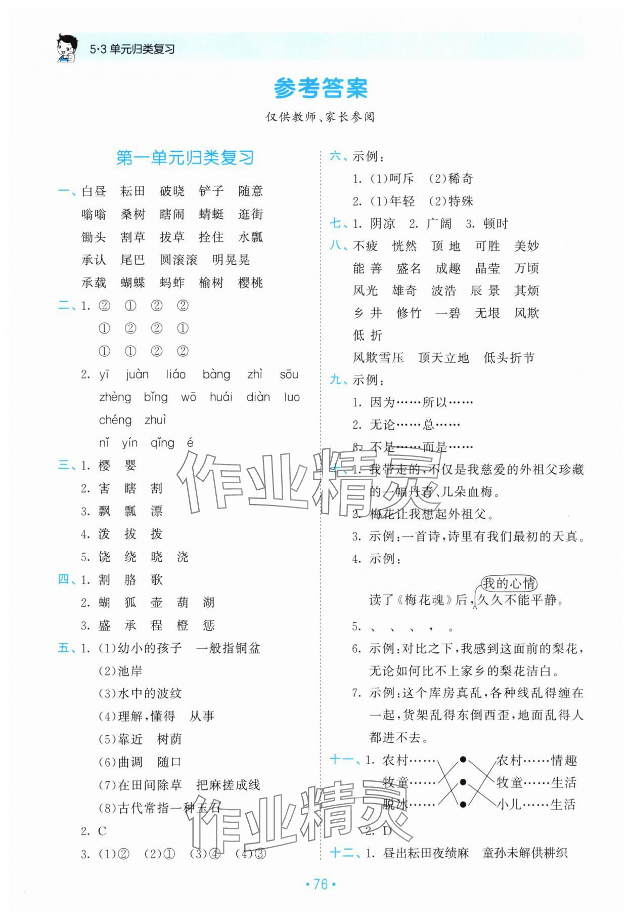 2024年53单元归类复习五年级语文下册人教版 参考答案第1页