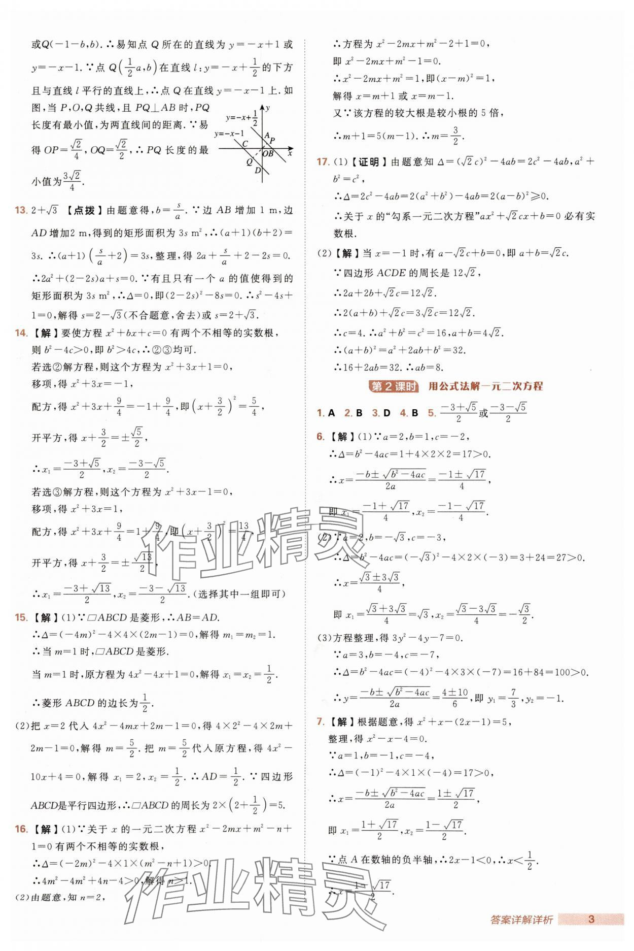 2025年綜合應用創(chuàng)新題典中點九年級數(shù)學上冊人教版 第3頁