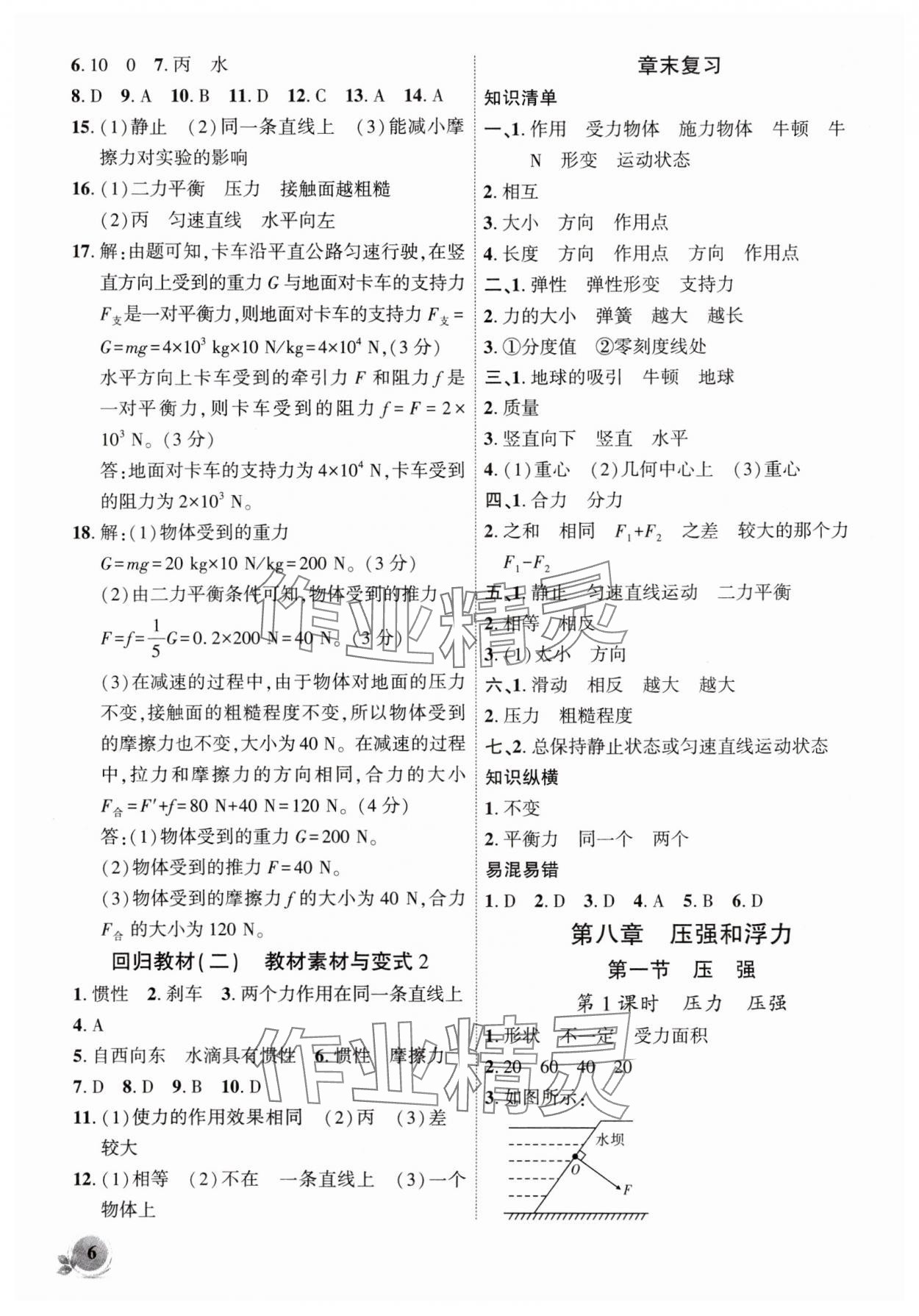 2025年創新課堂創新作業本八年級物理下冊北師大版 第6頁