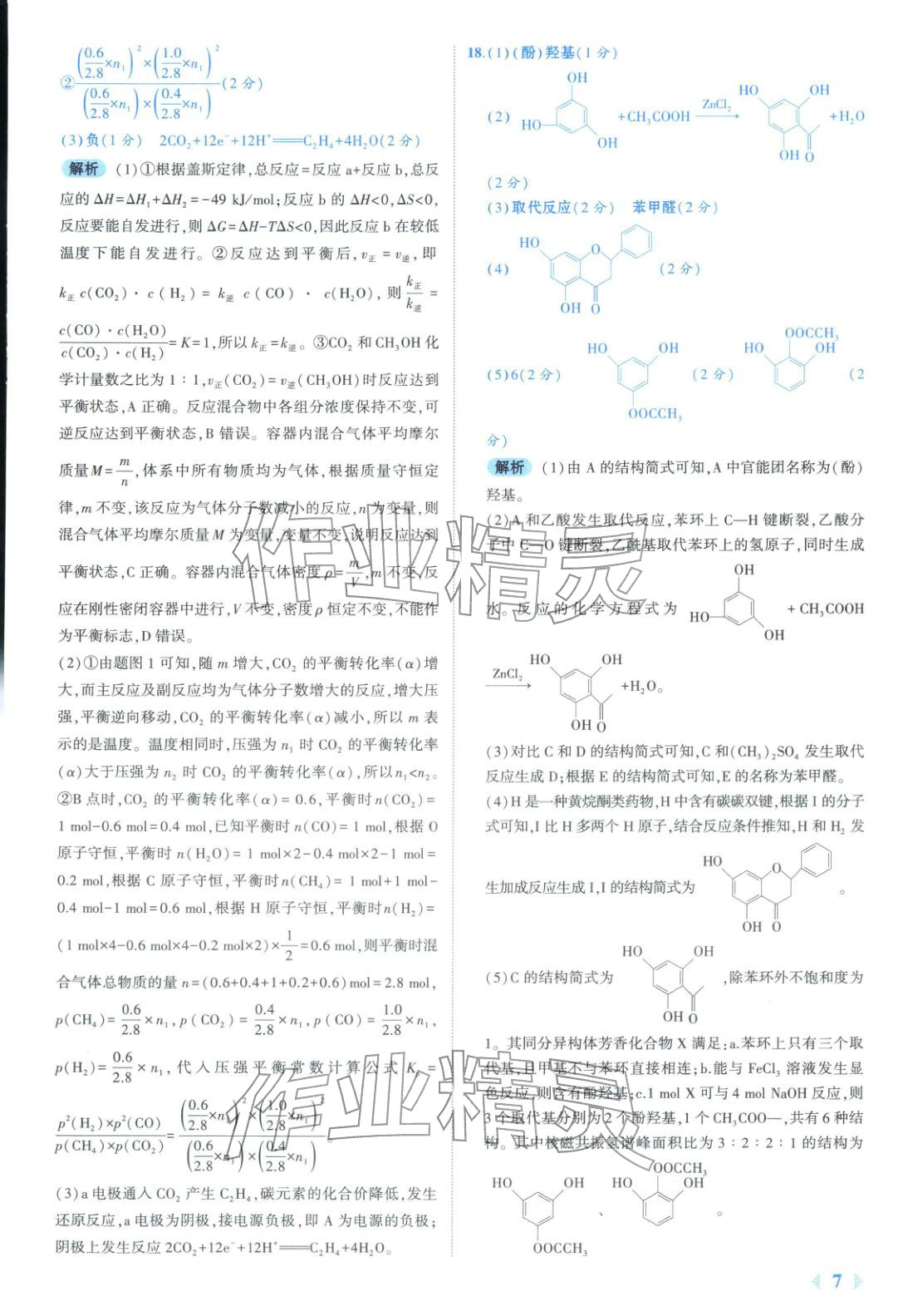 2026年53金卷优选卷汇编高中化学陕晋青宁专版&nbsp;第7页