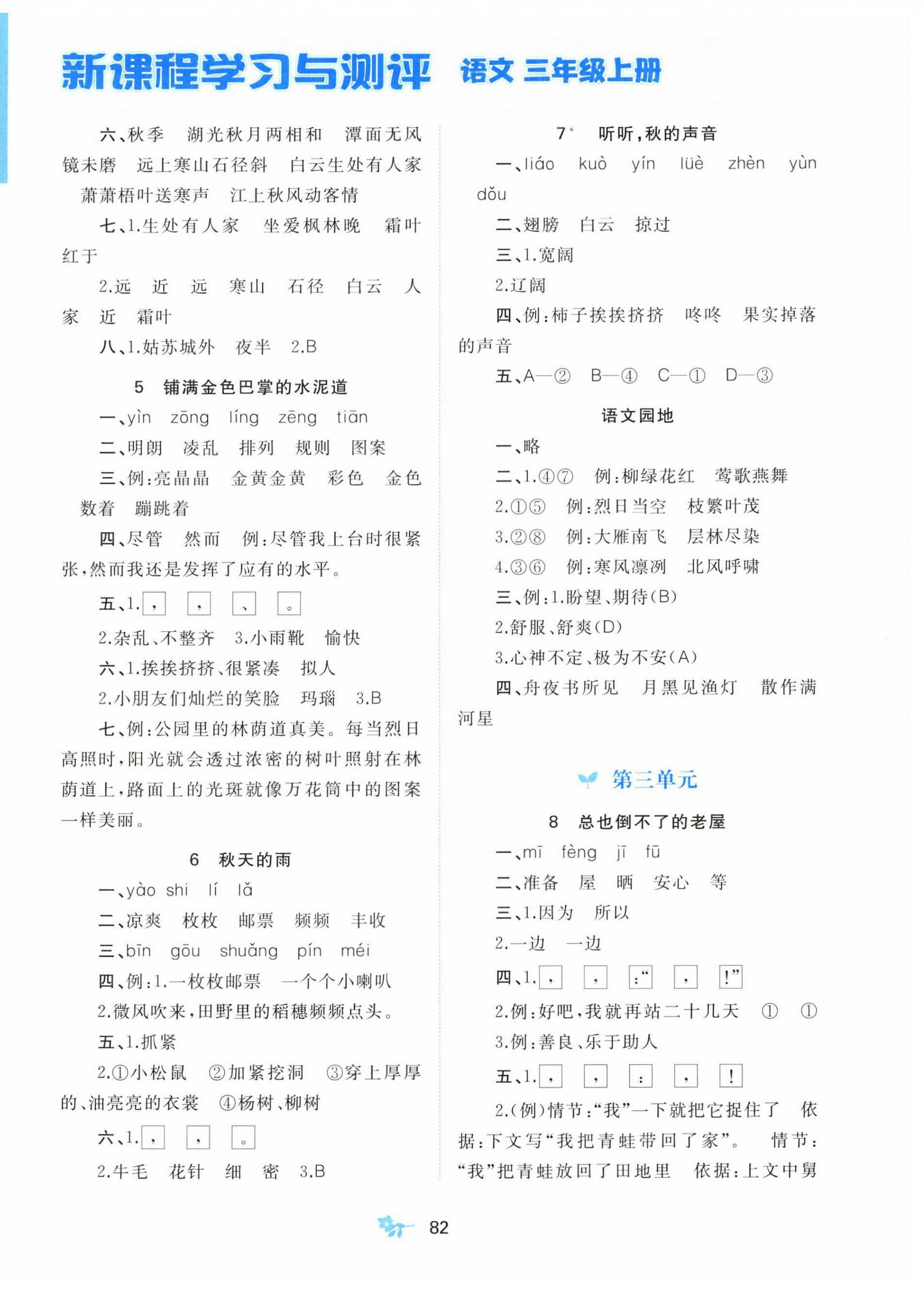 2026年新课程学习与测评三年级语文上册人教版&nbsp;第2页