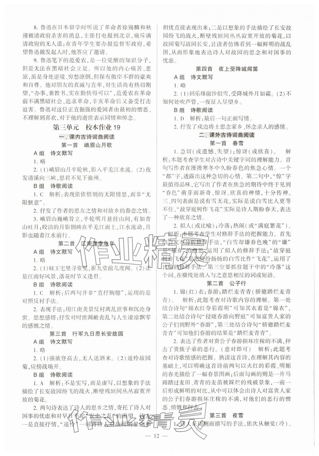 2023年全程導學七年級語文上冊人教版 參考答案第12頁