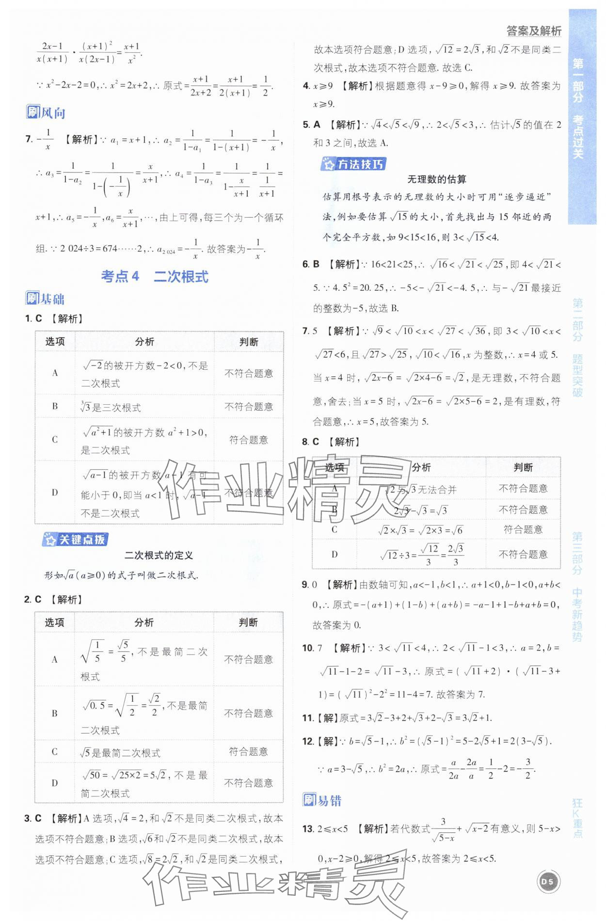 2025年中考必刷题开明出版社数学 第5页