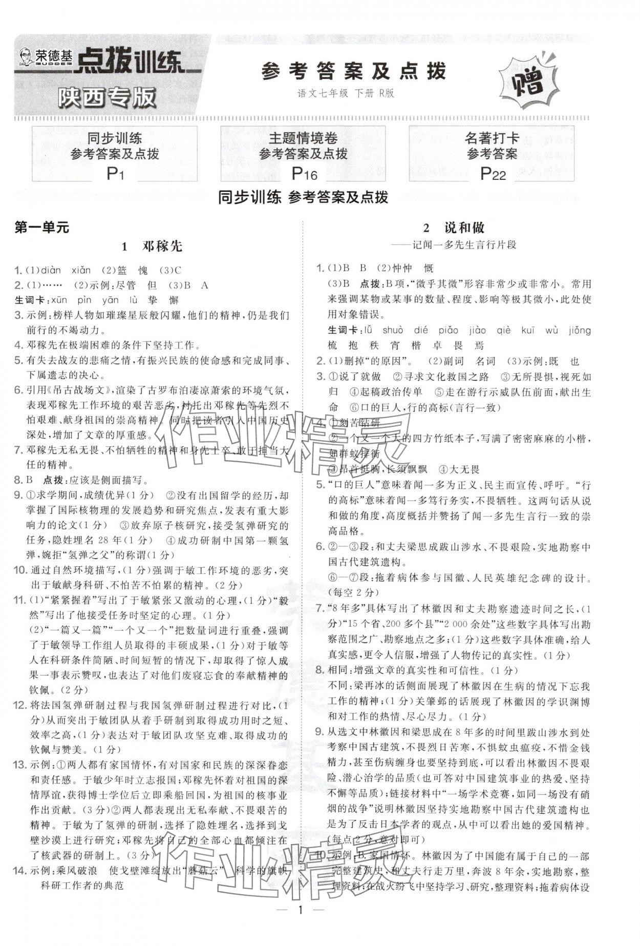 2025年点拨训练七年级语文下册人教版陕西专版 参考答案第1页