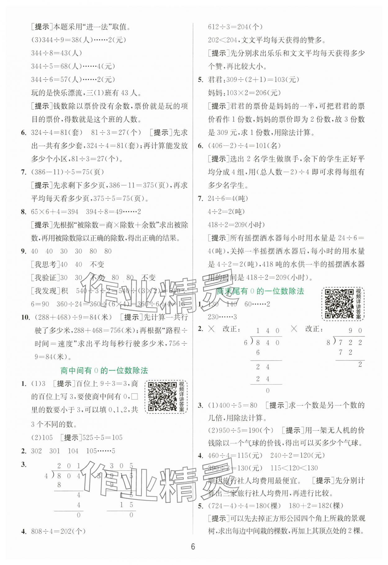 2025年实验班提优训练三年级数学下册人教版 参考答案第6页