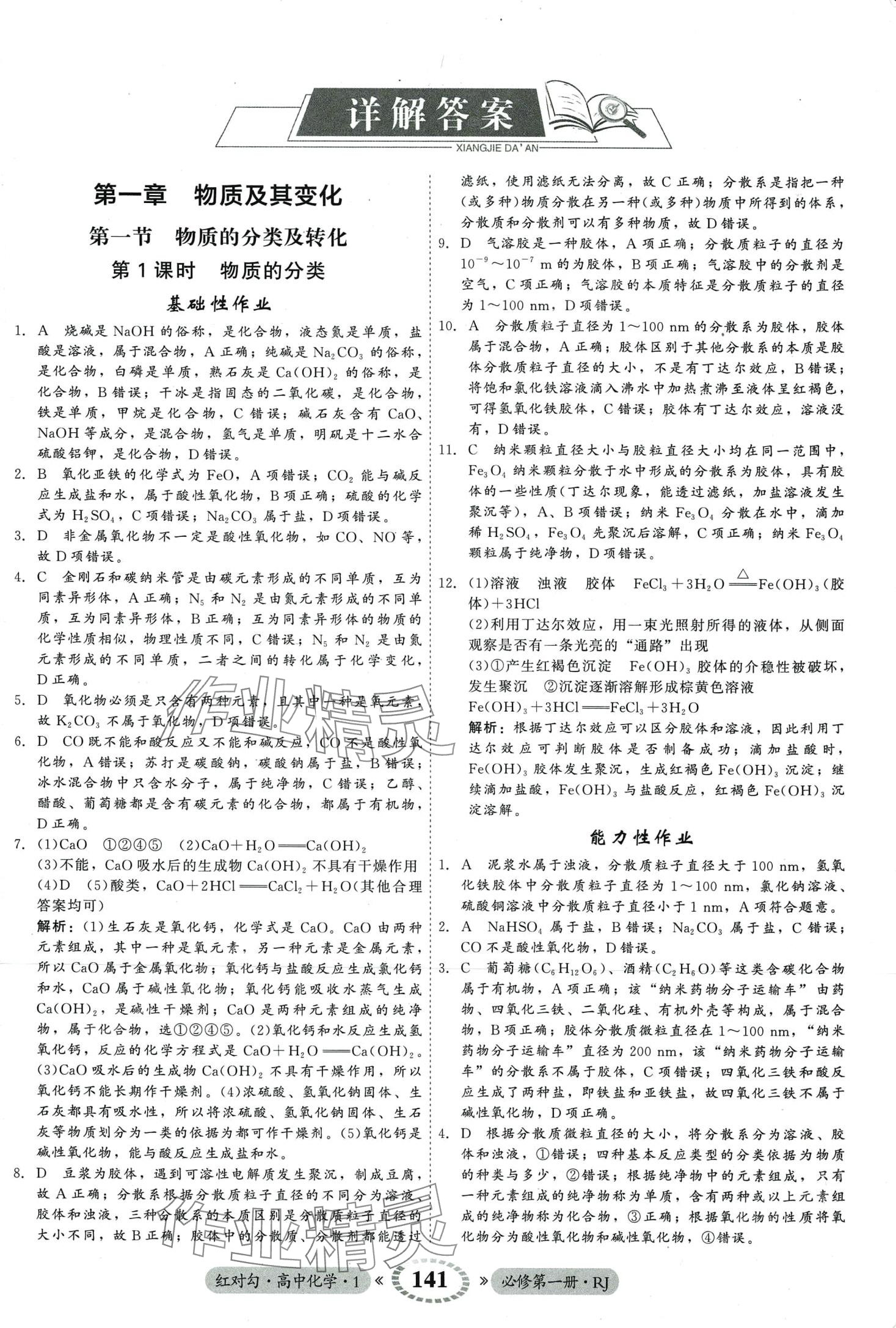 2024年紅對勾45分鐘作業(yè)與單元評估高中化學(xué)必修第一冊人教版 第1頁