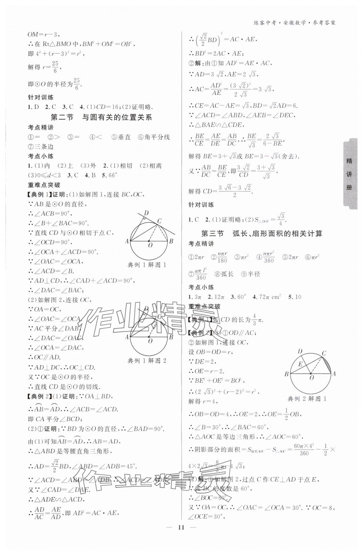 2024年練客中考提優(yōu)方案數(shù)學安徽專版 參考答案第10頁