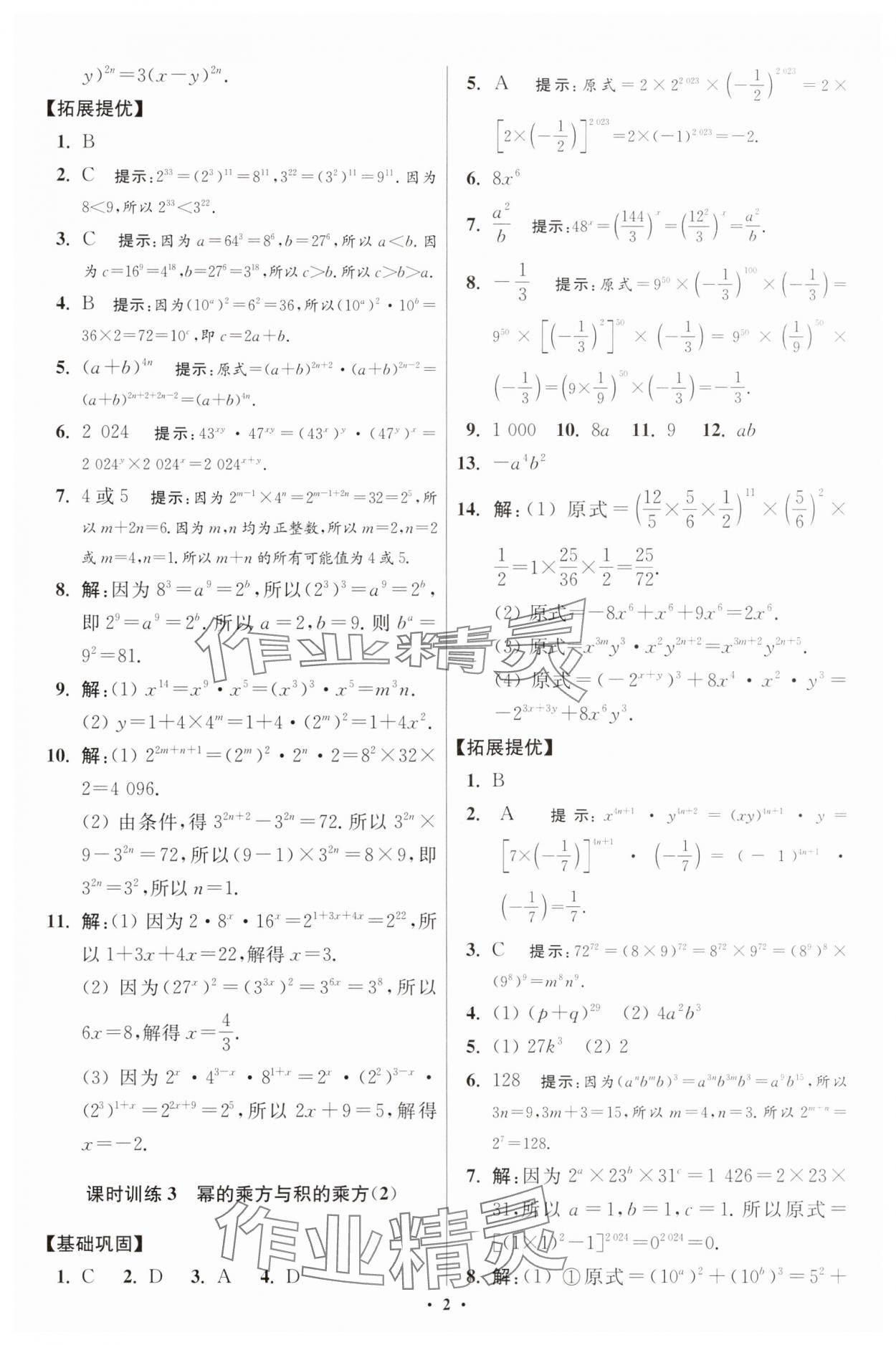 2025年小題狂做七年級數(shù)學(xué)下冊蘇科版提優(yōu)版 參考答案第2頁