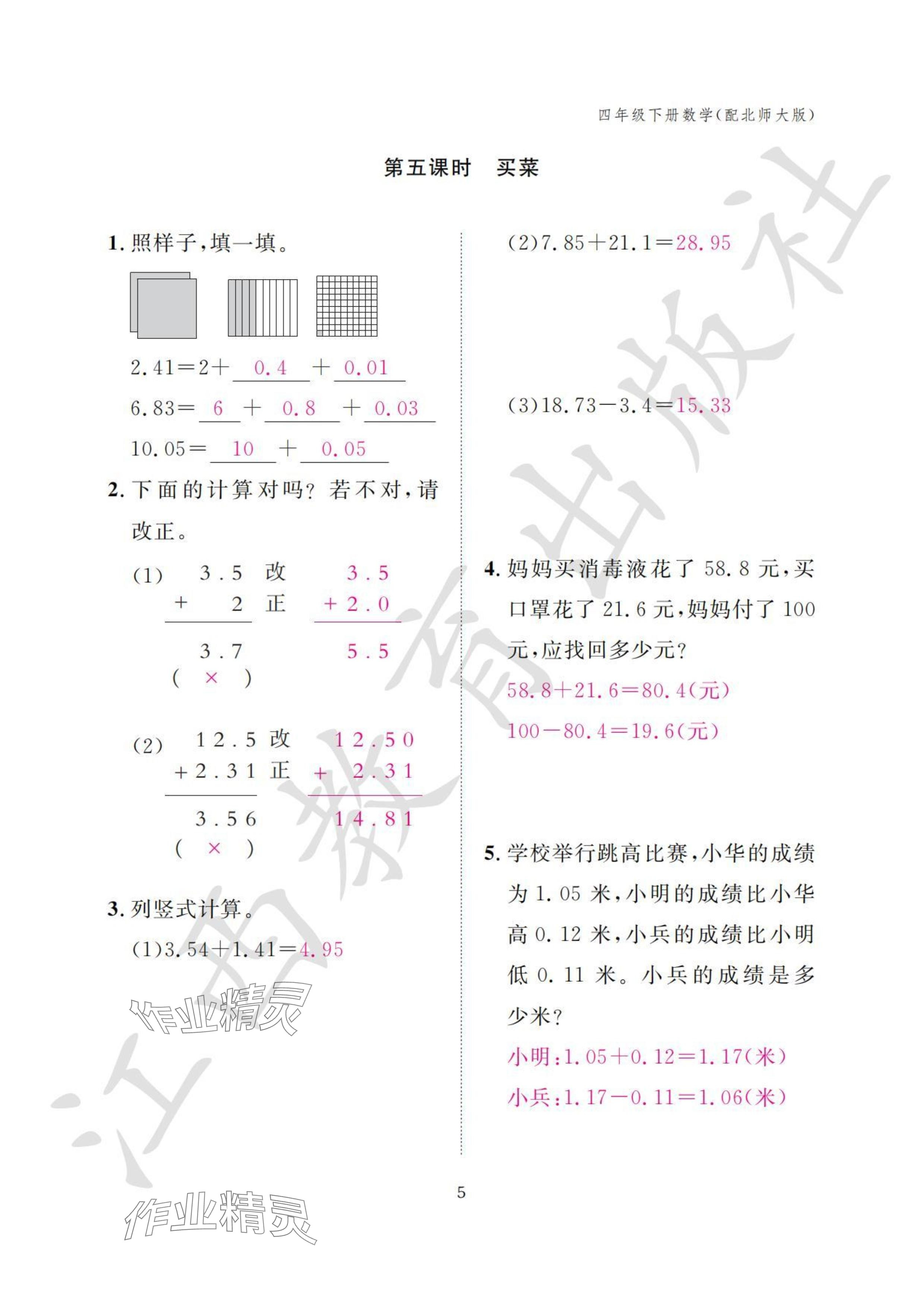 2024年作业本江西教育出版社四年级数学下册北师大版 参考答案第5页