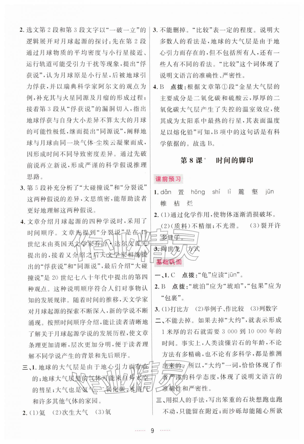 2026年三维数字课堂八年级语文下册人教版&nbsp;第9页