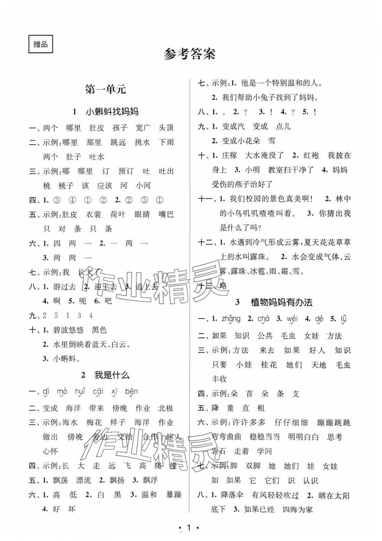 2024年課時(shí)金練二年級(jí)語(yǔ)文上冊(cè)人教版 參考答案第1頁(yè)