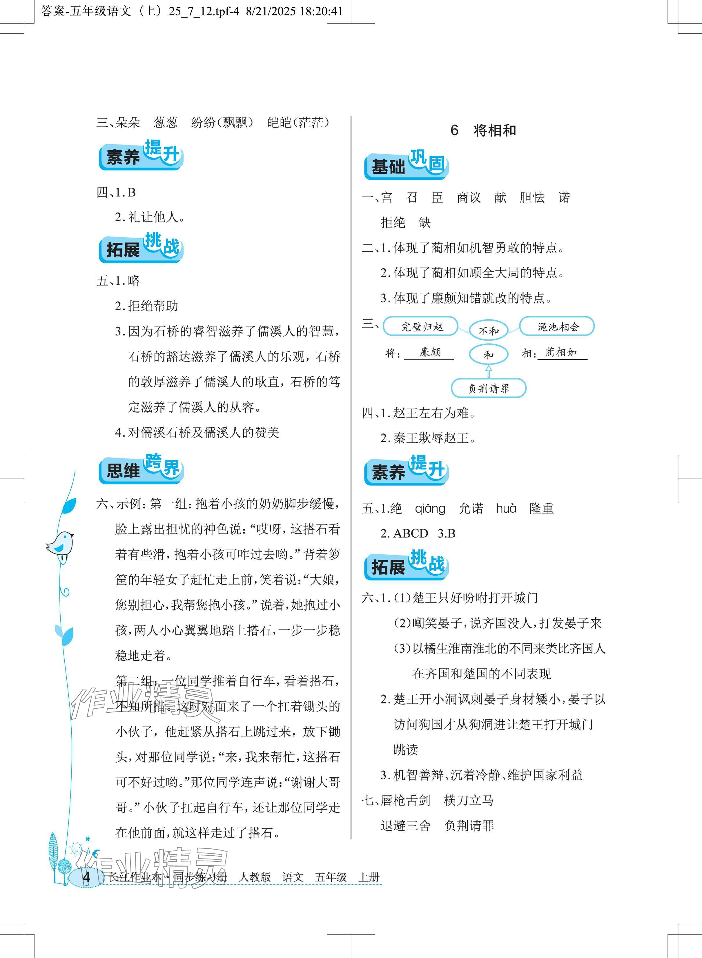 2025年长江作业本同步练习册五年级语文上册人教版 参考答案第4页