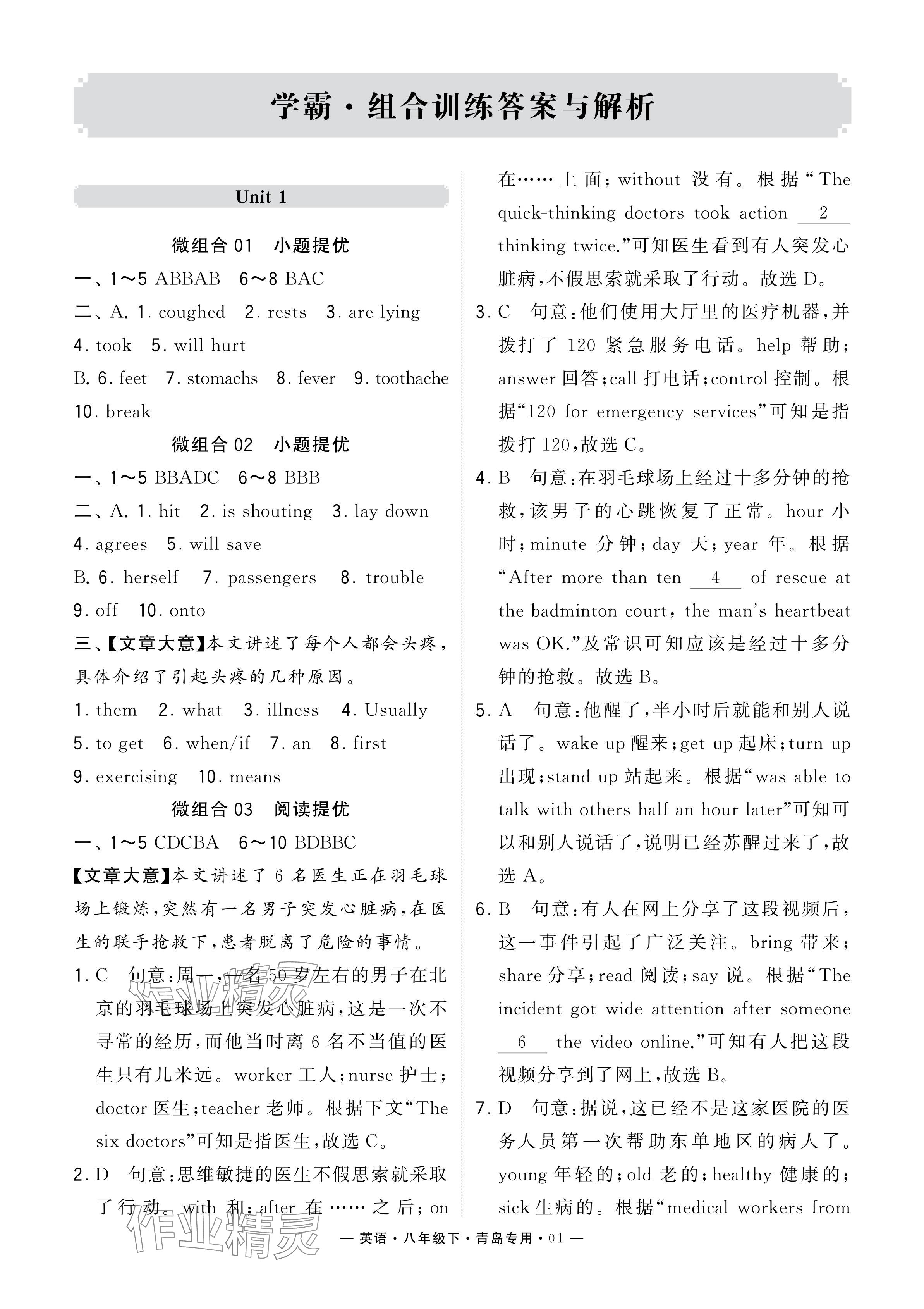 2024年學(xué)霸組合訓(xùn)練八年級英語下冊人教版青島專版 參考答案第1頁