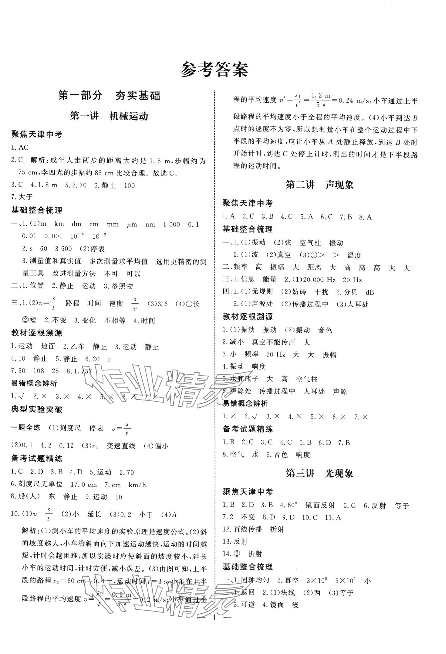 2024年试题通中考提分备考方略物理天津专版&nbsp;第1页