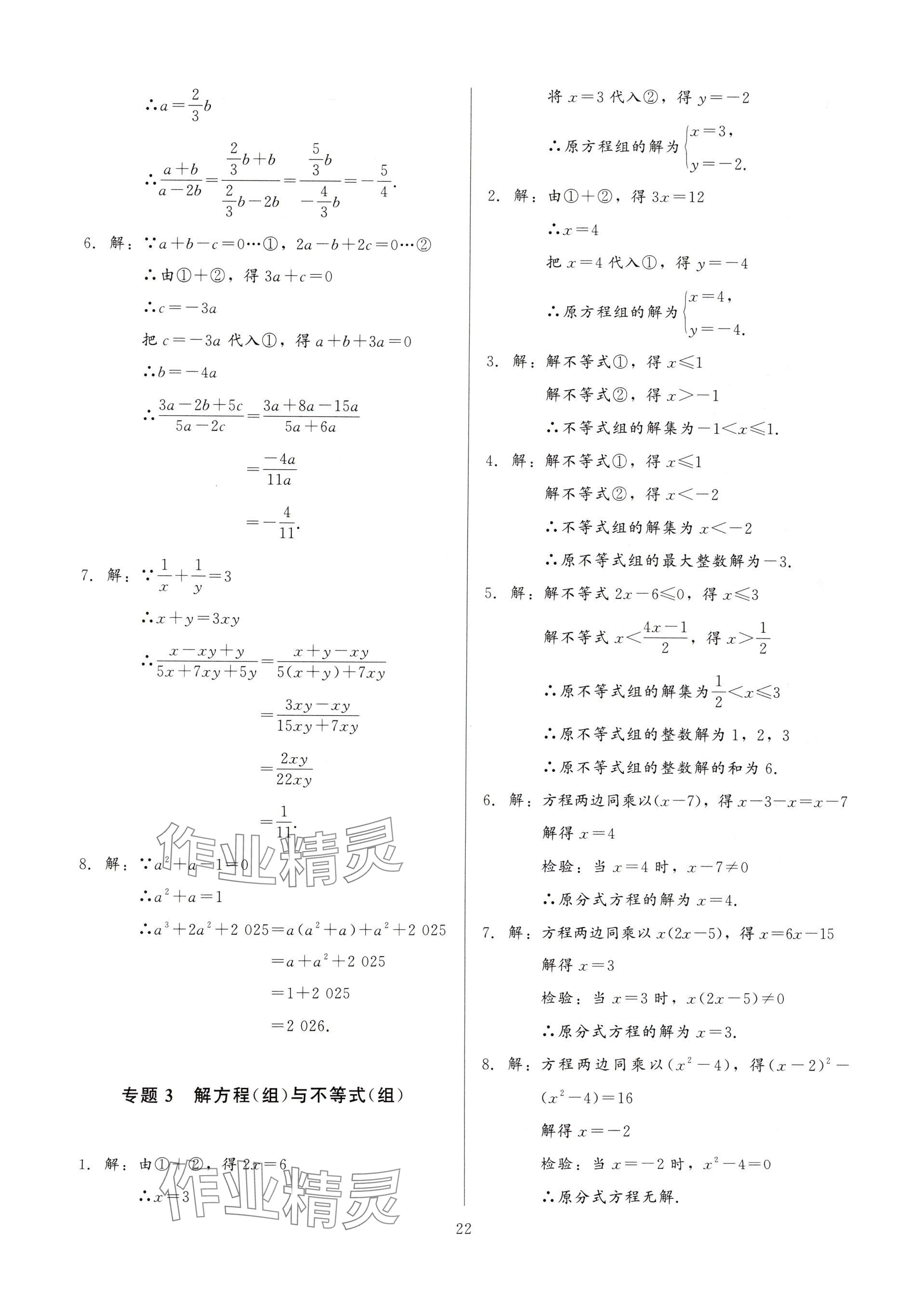 2025年連接中考數(shù)學(xué)福建專版&nbsp;參考答案第22頁