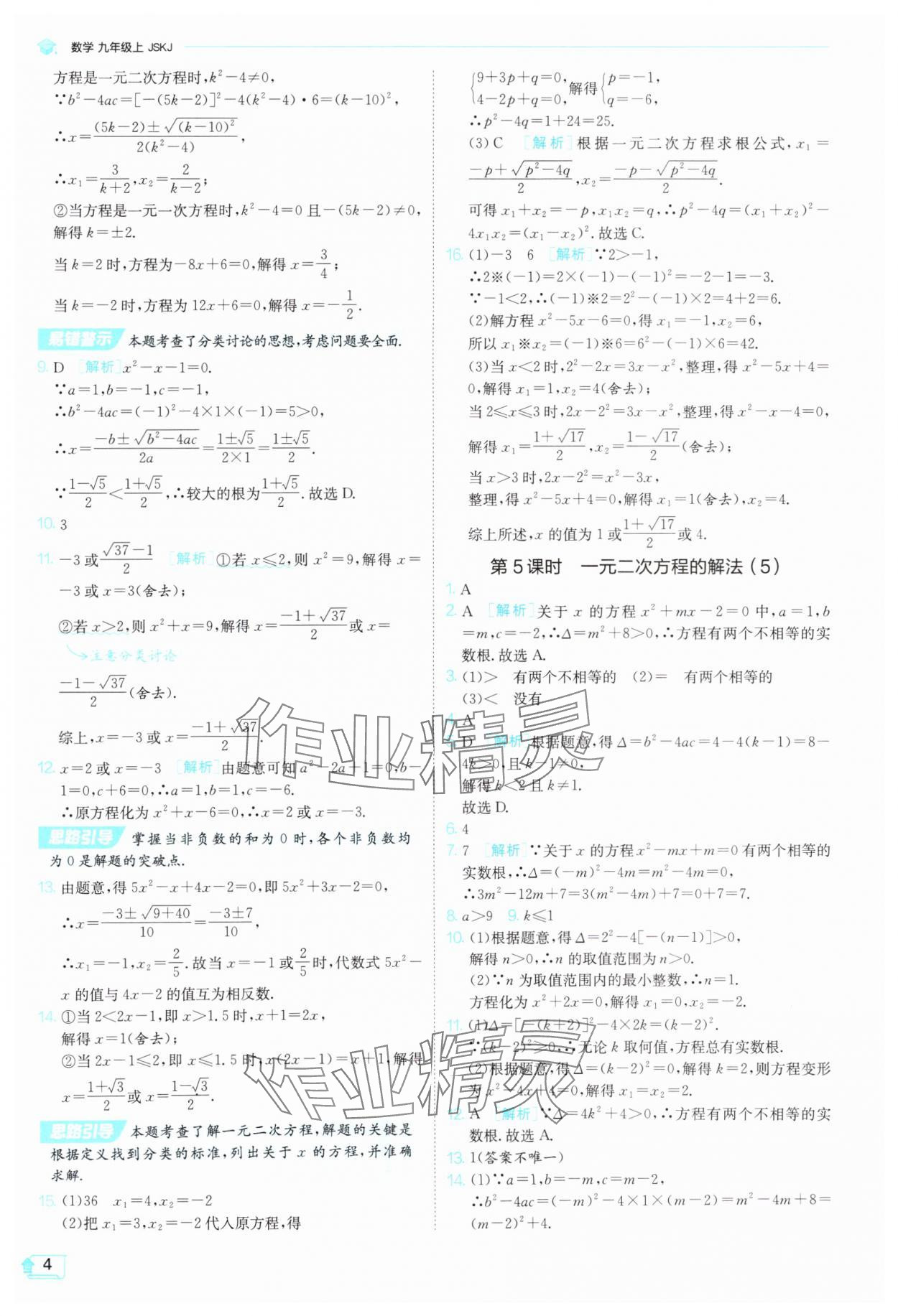 2025年1課3練單元達(dá)標(biāo)測(cè)試九年級(jí)數(shù)學(xué)上冊(cè)蘇科版 第4頁(yè)