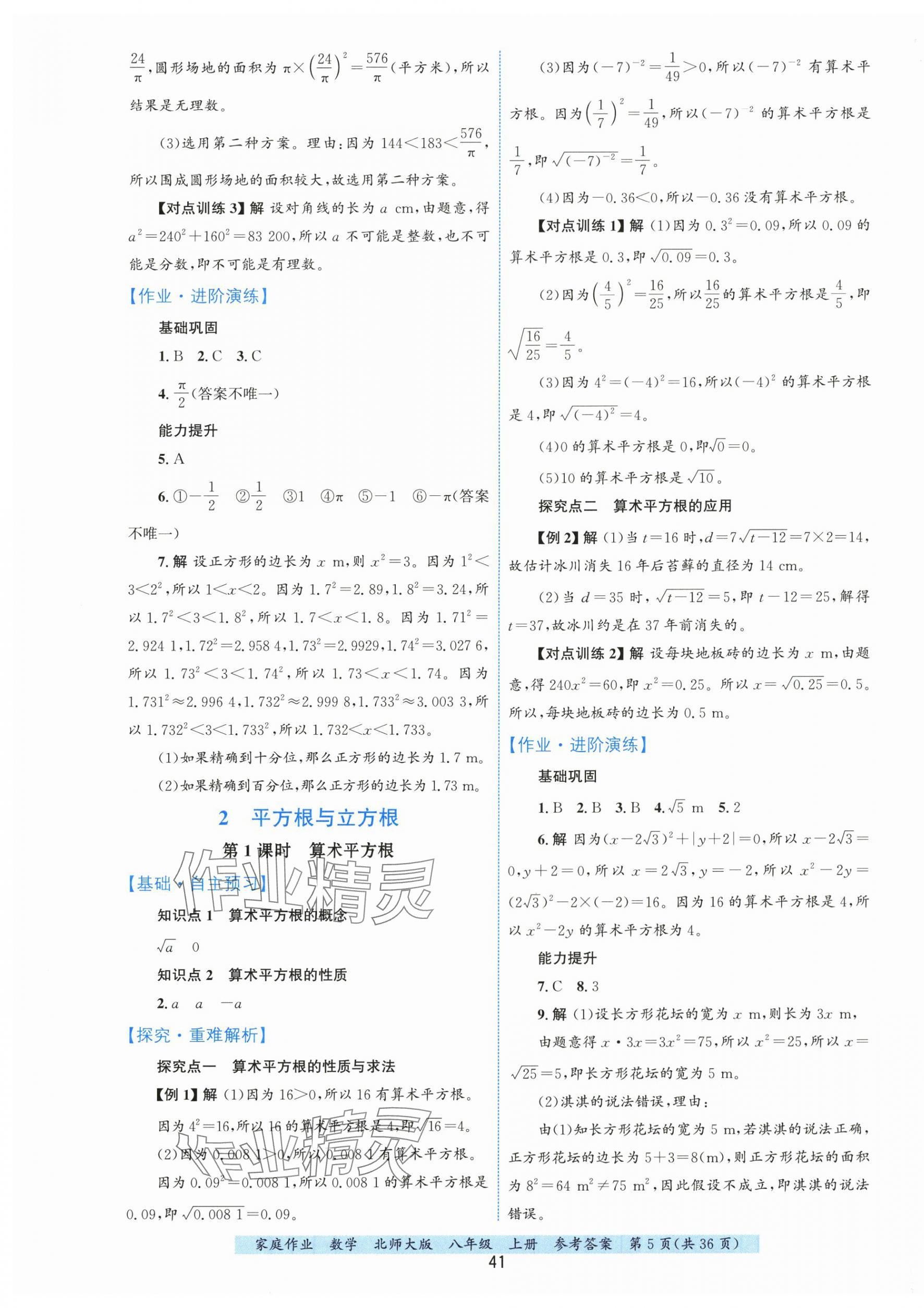 2025年家庭作業八年級數學上冊北師大版 第5頁