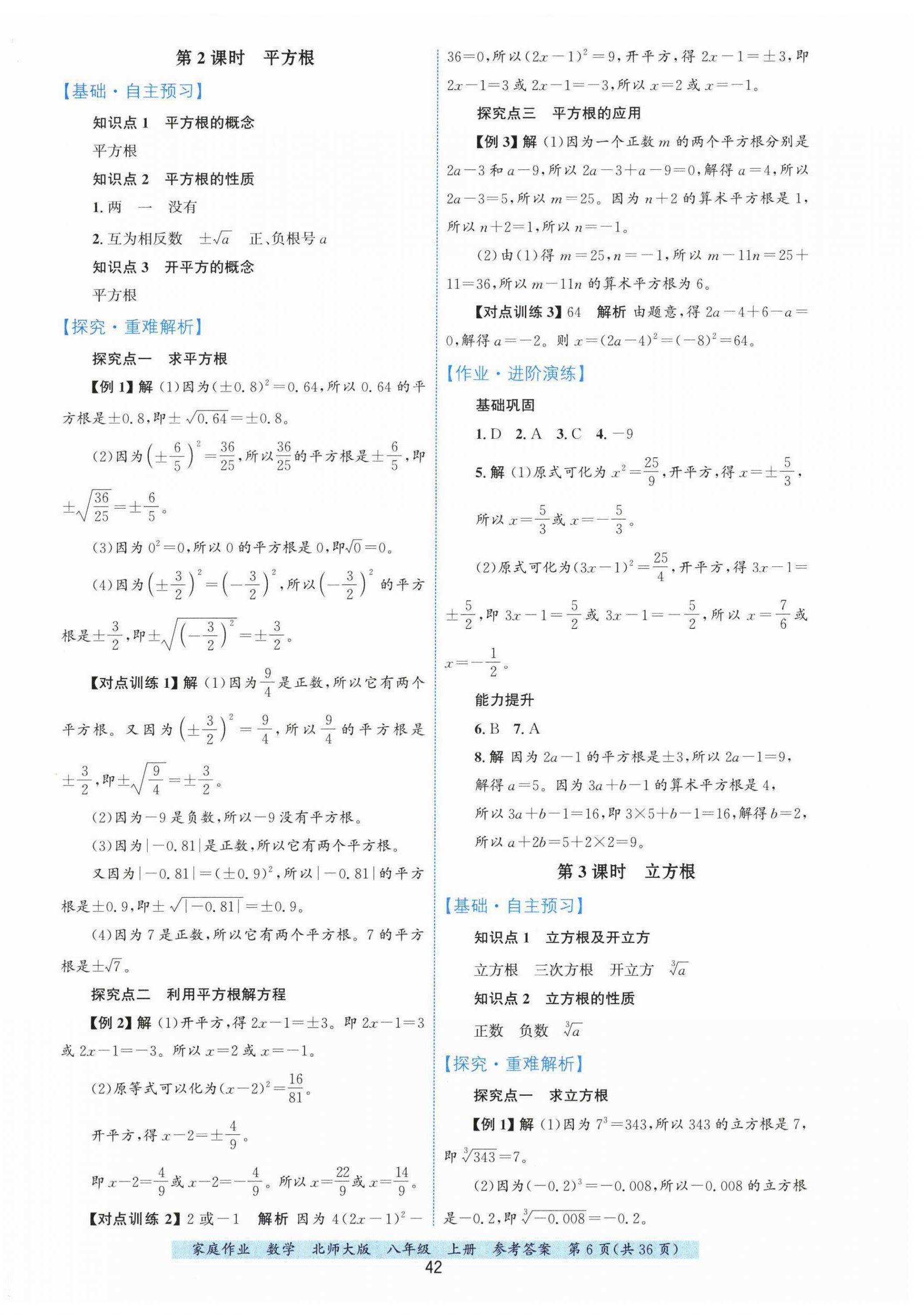 2025年家庭作業(yè)八年級(jí)數(shù)學(xué)上冊(cè)北師大版 第6頁(yè)